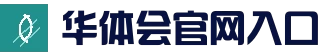 华体会官方网站首页 - HTH SPORTS官方入口
