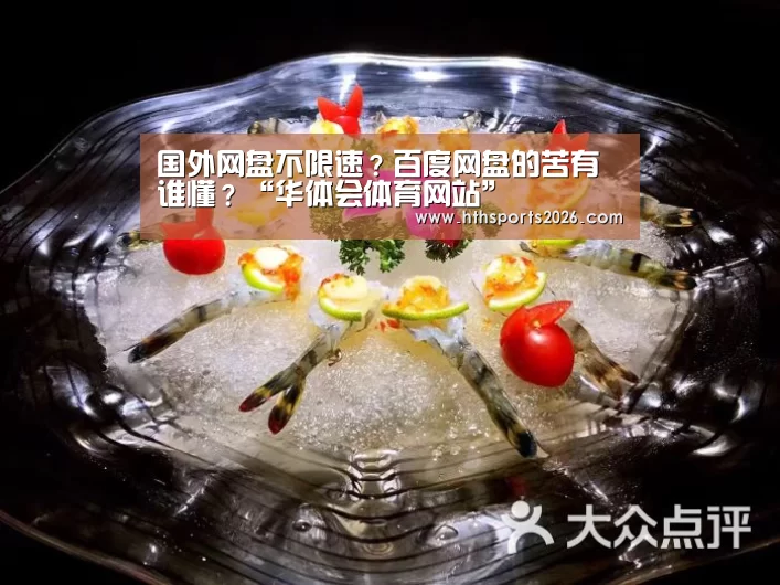 国外网盘不限速？百度网盘的苦有谁懂？“华体会体育网站”(图3)