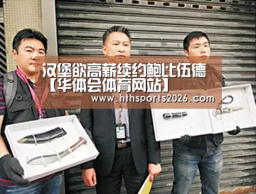 汉堡欲高薪续约鲍比伍德【华体会体育网站】(图1) 汉堡欲高薪续约鲍比伍德【华体会体育网站】(图1)