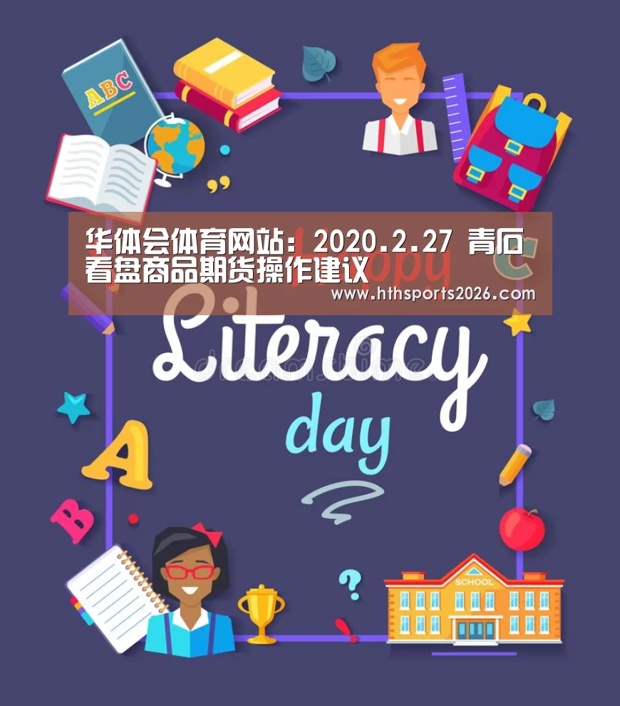 华体会体育网站:2020.2.27 青石看盘商品期货操作建议(图1) 华体会体育网站