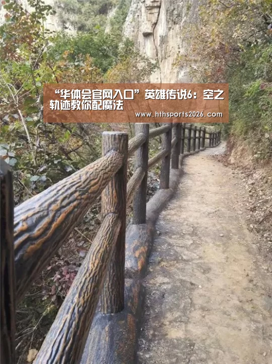 “华体会官网入口”英雄传说6：空之轨迹教你配魔法(图1)