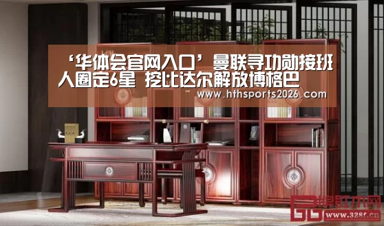 ‘华体会官网入口’曼联寻功勋接班人圈定6星 挖比达尔解放博格巴(图3) 华体会官网入口