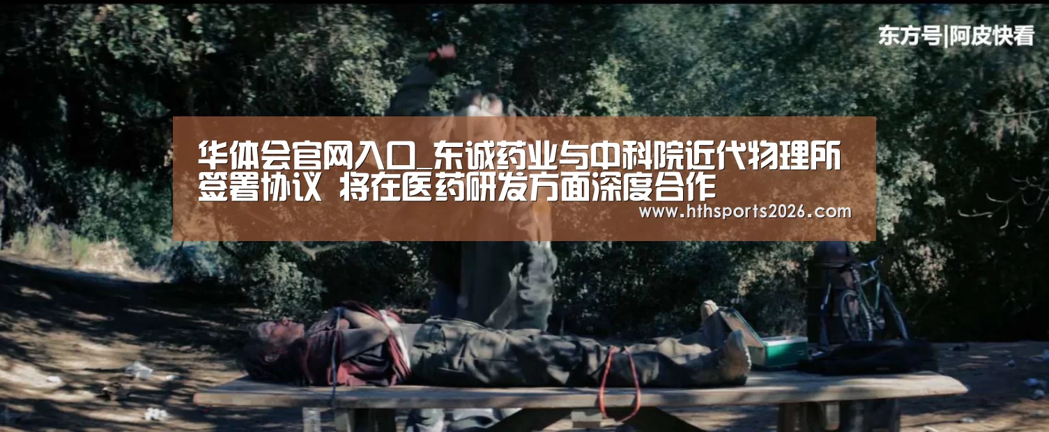 华体会官网入口_东诚药业与中科院近代物理所签署协议 将在医药研发方面深度合作(图1) 华体会体育网站
