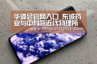华体会官网入口_东诚药业与中科院近代物理所签署协议 将在医药研发方面深度合作(图3) 华体会官网入口_东诚药业与中科院近代物理所签署协议 将在医药研发方面深度合作(图3)