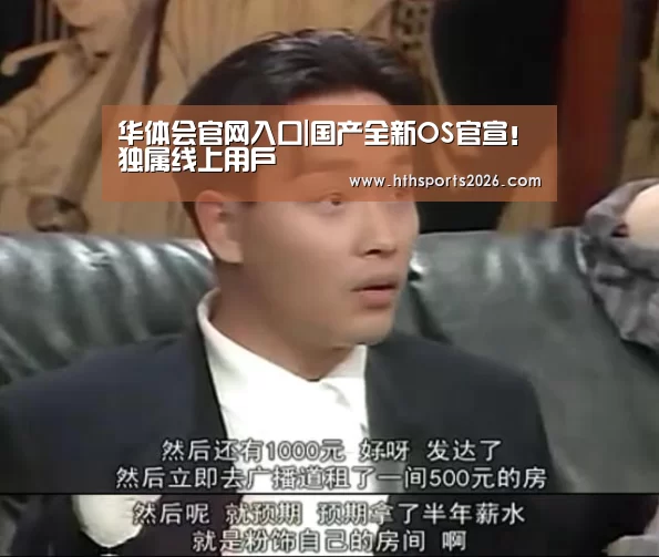 华体会官网入口|国产全新OS官宣！独属线上用户(图2)