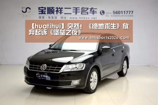 【huatihui】突然!《绝地求生》放弃起诉《堡垒之夜》(图1) 华体会体育网站