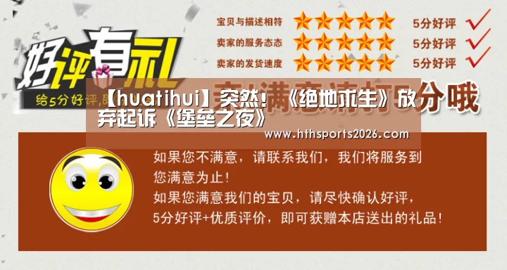 【huatihui】突然!《绝地求生》放弃起诉《堡垒之夜》(图3) hth官网