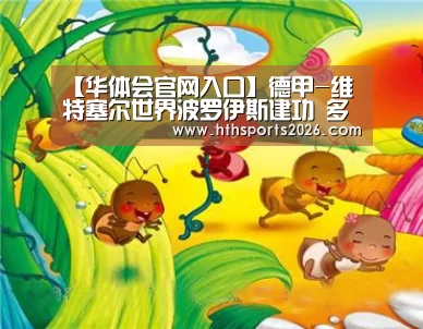 【华体会官网入口】德甲-维特塞尔世界波罗伊斯建功 多特4-1开门红(图2)