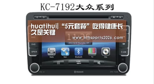 huatihui|“5元套餐”吃得健康长久是关键(图1) huatihui|“5元套餐”吃得健康长久是关键(图1)