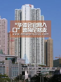 “华体会官网入口”鲁梅尼格支持拉姆接任主席 期待和瓜帅小猪续约(图1) 华体会官网入口