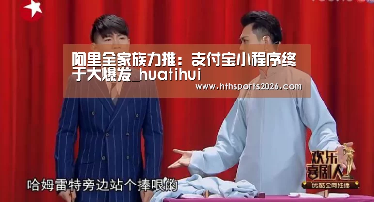 阿里全家族力推：支付宝小程序终于大爆发_huatihui(图1)