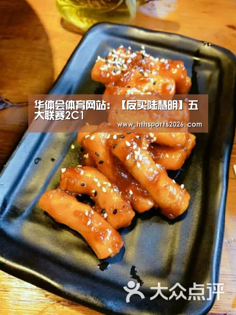 华体会体育网站：【反买陆慧明】五大联赛2C1(图2)