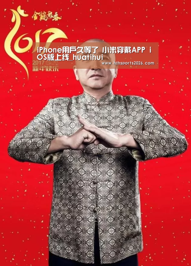 iPhone用户久等了 小米穿戴APP iOS版上线_huatihui(图3)