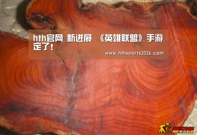 hth官网_新进展 《英雄联盟》手游定了！(图1)
