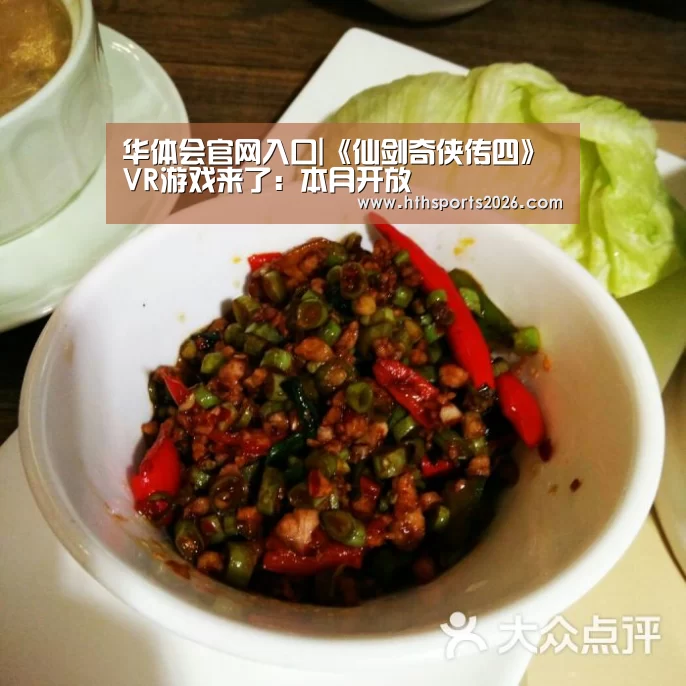 华体会官网入口|《仙剑奇侠传四》VR游戏来了:本月开放(图2) 华体会体育网站