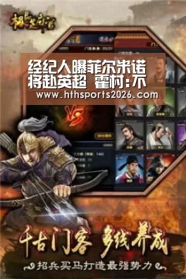经纪人曝菲尔米诺将赴英超 霍村:不拿3000万休想【华体会官网入口】(图2) 经纪人曝菲尔米诺将赴英超 霍村:不拿3000万休想【华体会官网入口】(图2)