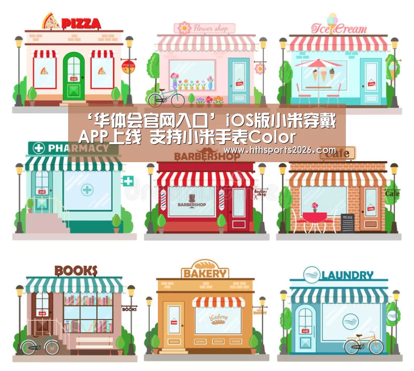 ‘华体会官网入口’iOS版小米穿戴APP上线 支持小米手表Color(图3) ‘华体会官网入口’iOS版小米穿戴APP上线 支持小米手表Color(图3)
