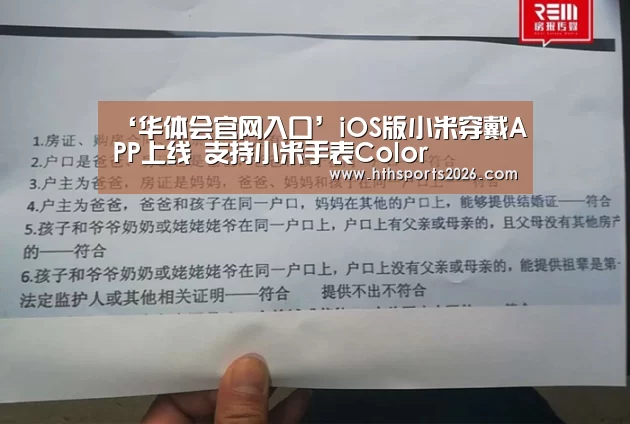 ‘华体会官网入口’iOS版小米穿戴APP上线 支持小米手表Color(图1) ‘华体会官网入口’iOS版小米穿戴APP上线 支持小米手表Color(图1)