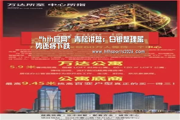 “hth官网”青松讲盘:白银整理蓄势还将下跌(图3) 华体会体育网站