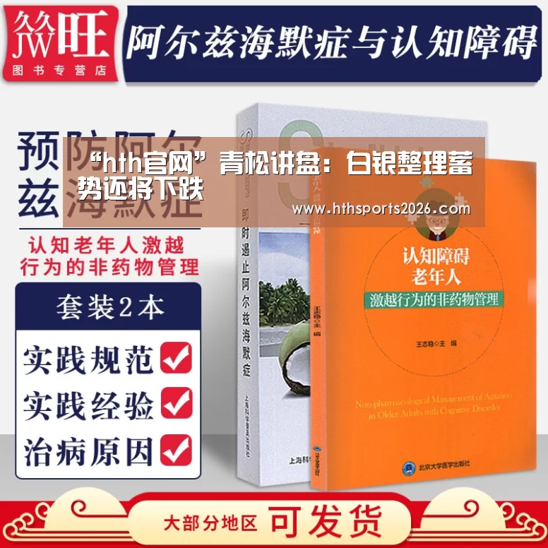 “hth官网”青松讲盘:白银整理蓄势还将下跌(图2) “hth官网”青松讲盘:白银整理蓄势还将下跌(图2)