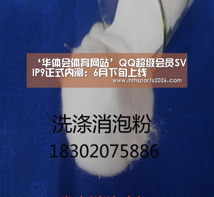 ‘华体会体育网站’QQ超级会员SVIP9正式内测:6月下旬上线(图1) hth官网