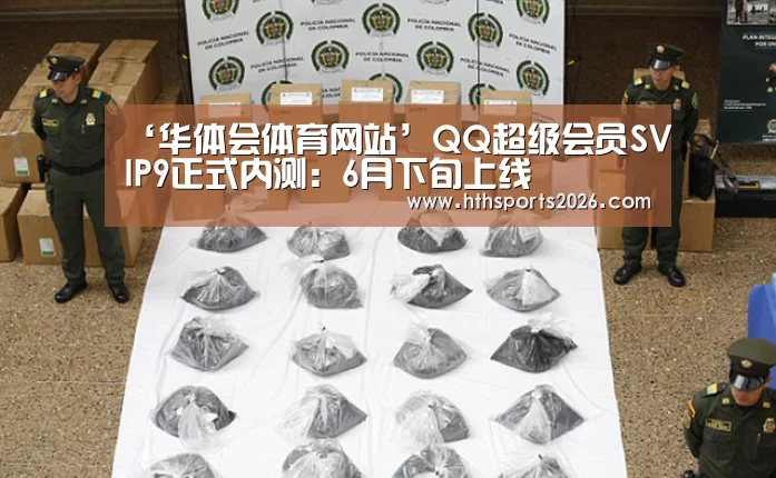 ‘华体会体育网站’QQ超级会员SVIP9正式内测:6月下旬上线(图2) hth官网