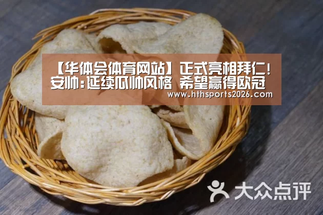 【华体会体育网站】正式亮相拜仁!安帅:延续瓜帅风格 希望赢得欧冠(图1) 【华体会体育网站】正式亮相拜仁!安帅:延续瓜帅风格 希望赢得欧冠(图1)