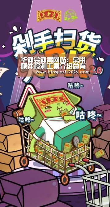 华体会体育网站:常用硬件检测工具介绍总有一款你喜欢的(图1) 华体会体育网站:常用硬件检测工具介绍总有一款你喜欢的(图1)