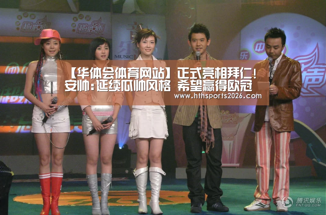 【华体会体育网站】正式亮相拜仁!安帅:延续瓜帅风格 希望赢得欧冠(图3) hth官网