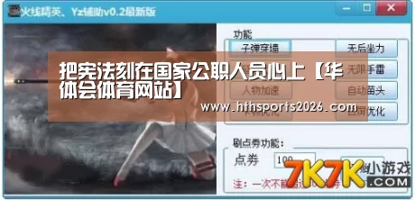 把宪法刻在国家公职人员心上【华体会体育网站】(图2) 华体会体育网站