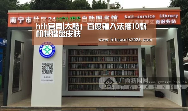 hth官网|太酷!百度输入法推10款机械键盘皮肤(图2) 华体会体育网站