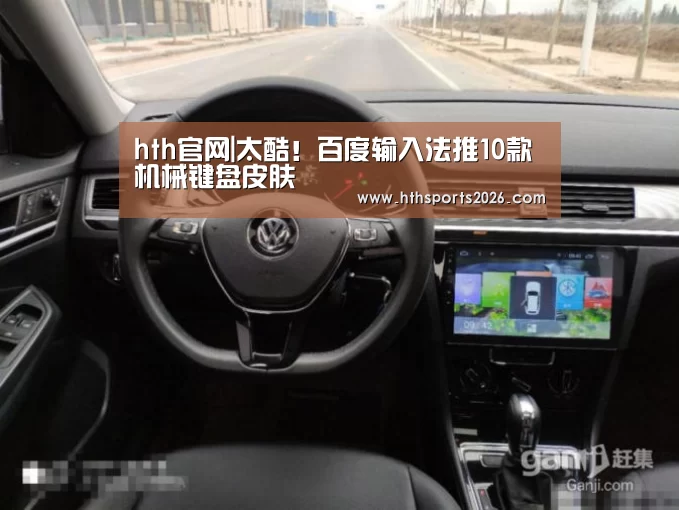 hth官网|太酷!百度输入法推10款机械键盘皮肤(图4) hth官网