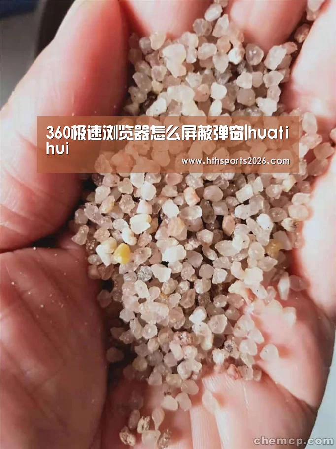 360极速浏览器怎么屏蔽弹窗|huatihui(图1)