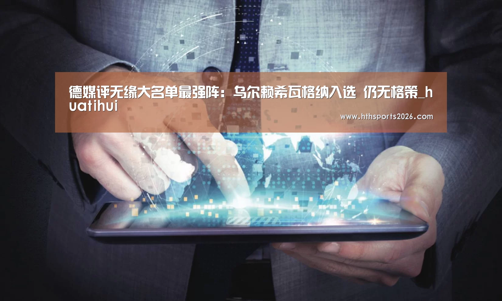 德媒评无缘大名单最强阵:乌尔赖希瓦格纳入选 仍无格策_huatihui(图1) 华体会体育网站