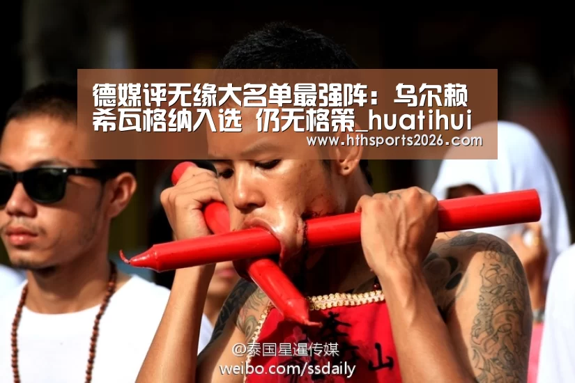 德媒评无缘大名单最强阵:乌尔赖希瓦格纳入选 仍无格策_huatihui(图4) 华体会官网入口