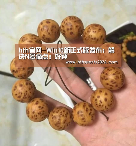hth官网-Win10新正式版发布:解决N多痛点!好评(图1) hth官网
