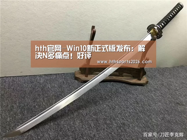 hth官网-Win10新正式版发布:解决N多痛点!好评(图2) hth官网