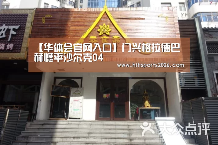【华体会官网入口】门兴格拉德巴赫憾平沙尔克04(图3) 华体会体育网站