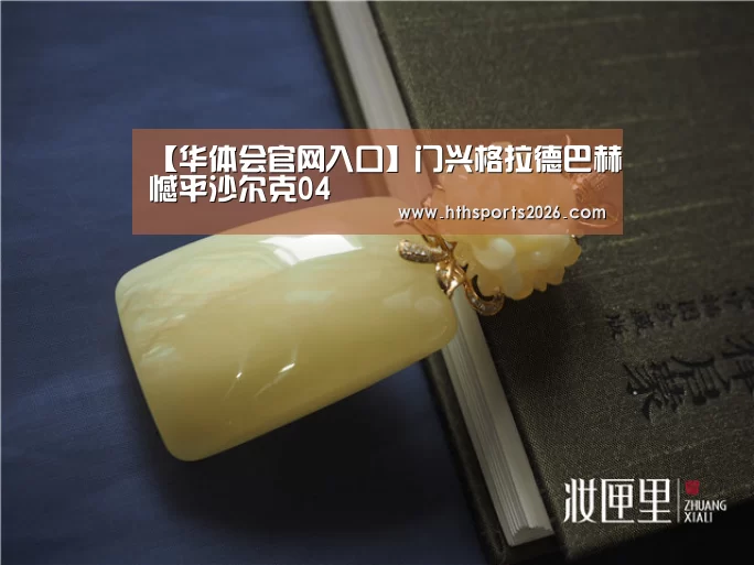 【华体会官网入口】门兴格拉德巴赫憾平沙尔克04(图1) 华体会体育网站