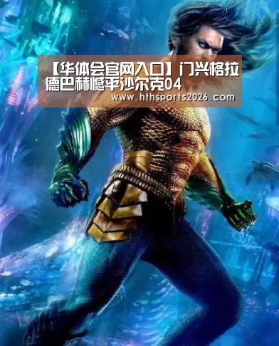 【华体会官网入口】门兴格拉德巴赫憾平沙尔克04(图4) 华体会体育网站