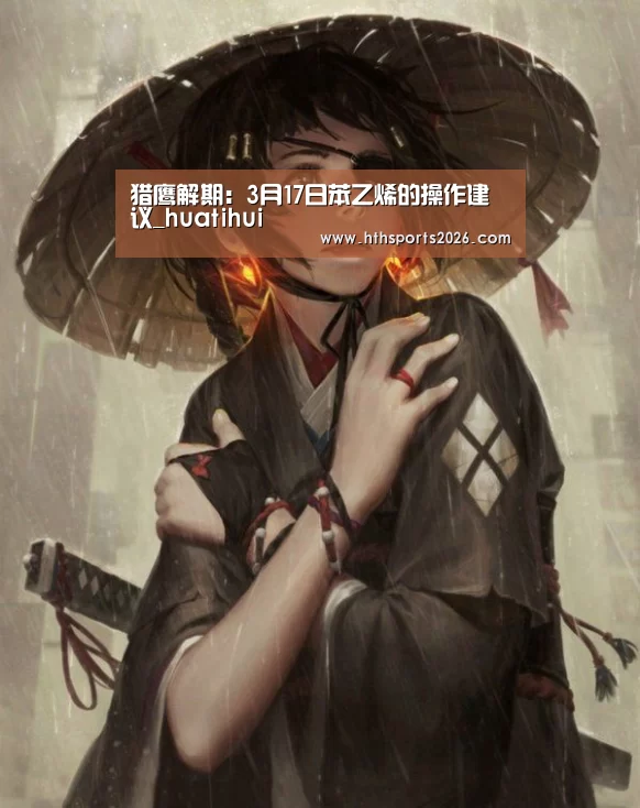 猎鹰解期:3月17日苯乙烯的操作建议_huatihui(图2) 猎鹰解期:3月17日苯乙烯的操作建议_huatihui(图2)