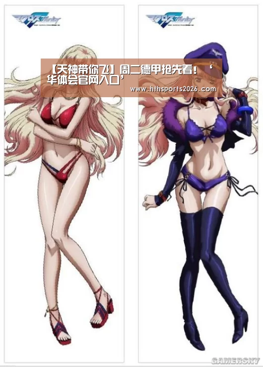 【天神带你飞】周二德甲抢先看!‘华体会官网入口’(图2) 华体会体育网站