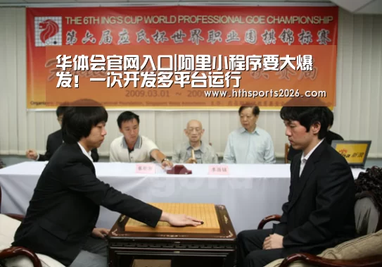 华体会官网入口|阿里小程序要大爆发！一次开发多平台运行(图2)