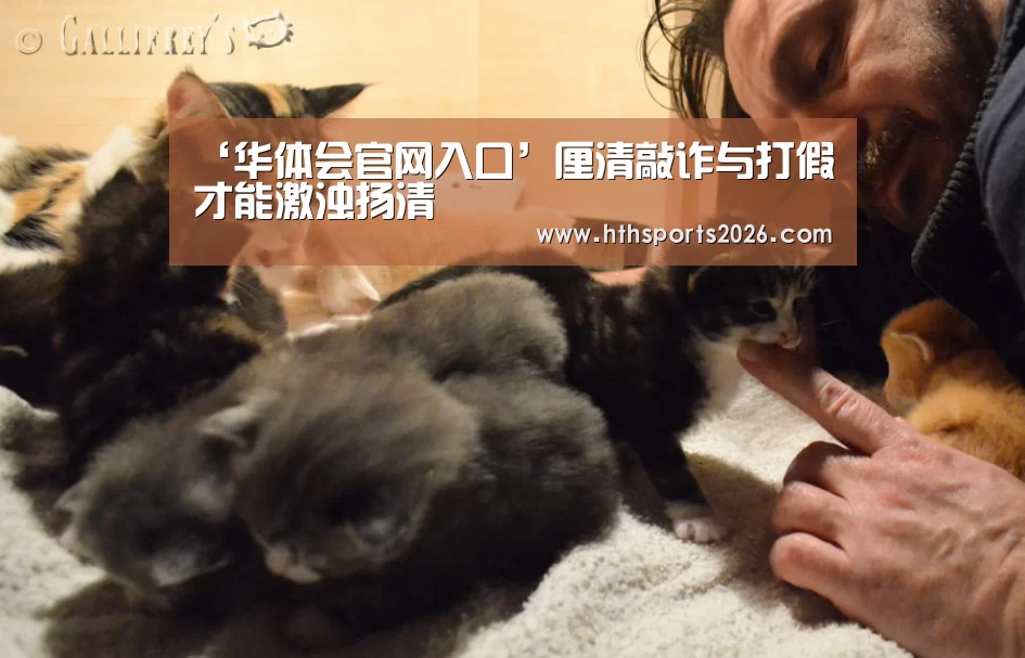 ‘华体会官网入口’厘清敲诈与打假才能激浊扬清(图4)