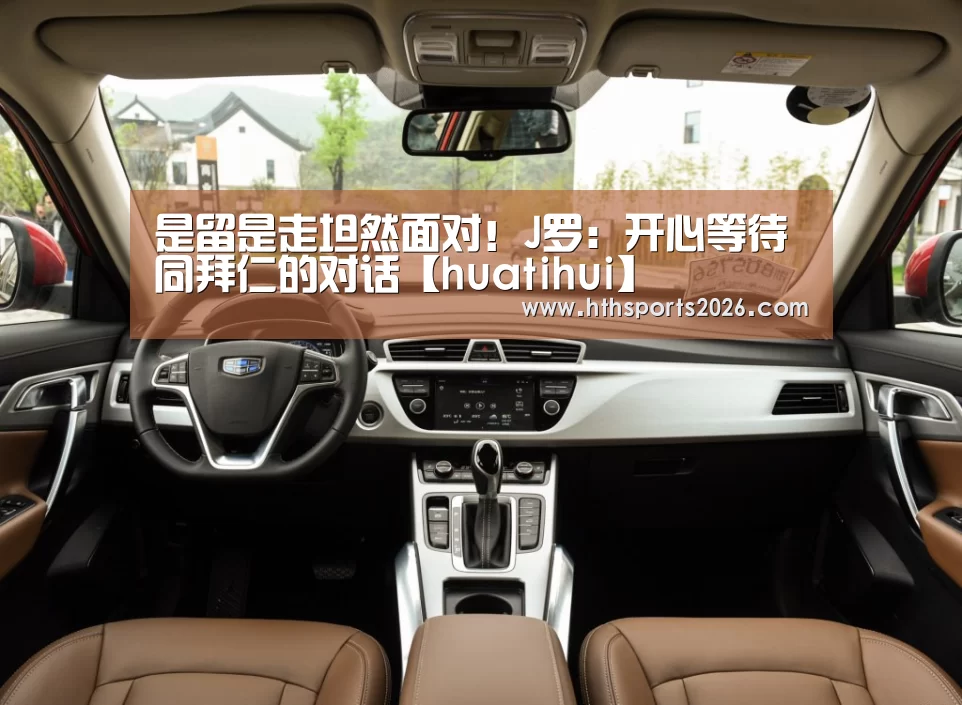 是留是走坦然面对!J罗:开心等待同拜仁的对话【huatihui】(图1) 华体会体育网站