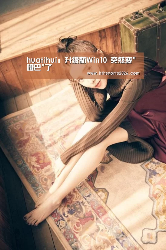 huatihui：升级新Win10 突然变哑巴了(图1)