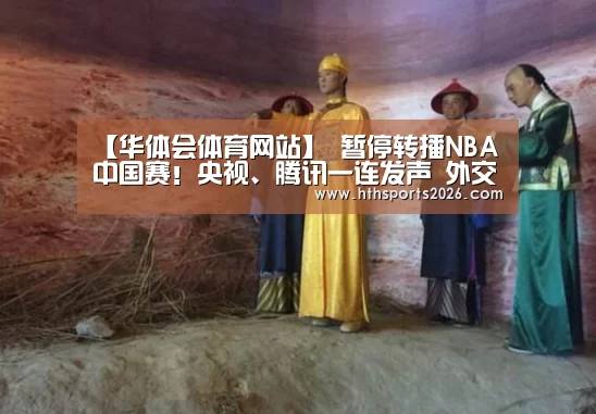 【华体会体育网站】
暂停转播NBA中国赛!央视、腾讯一连发声 外交部回应(图1) 华体会体育网站
