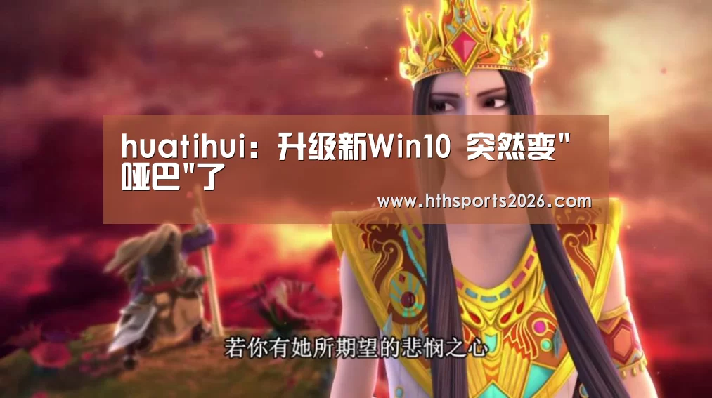 huatihui：升级新Win10 突然变哑巴了(图2)