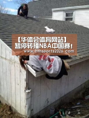 【华体会体育网站】
暂停转播NBA中国赛!央视、腾讯一连发声 外交部回应(图4) 华体会官网入口