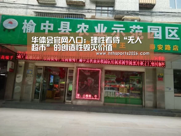 华体会官网入口:理性看待“无人超市”的创造性毁灭价值(图3) 华体会官网入口:理性看待“无人超市”的创造性毁灭价值(图3)